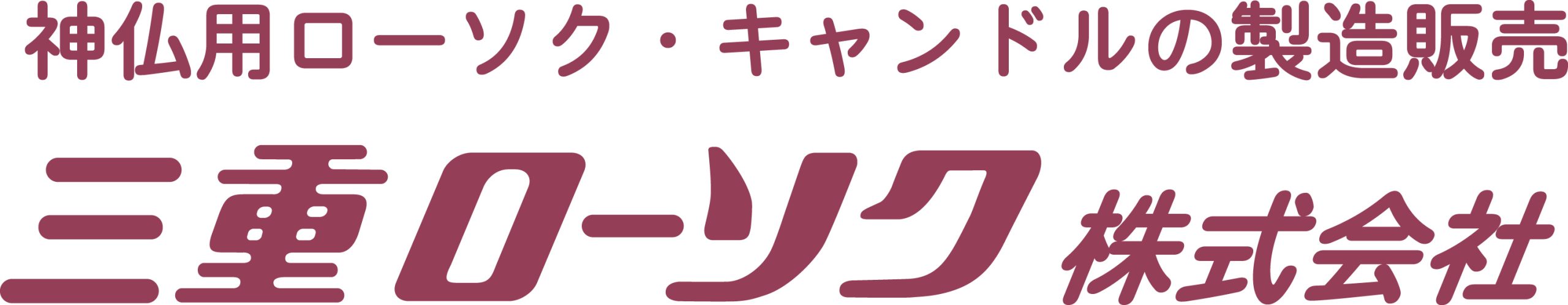 三重ローソク株式会社